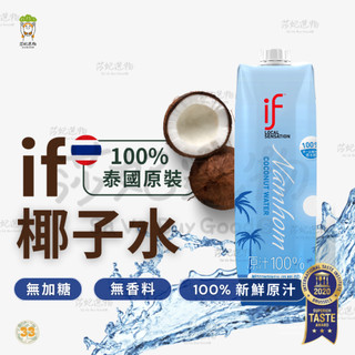 if 香水椰子水 100%香水椰子 1000ml 大藍 椰子水 椰子汁 天然椰子水 莎妃選物