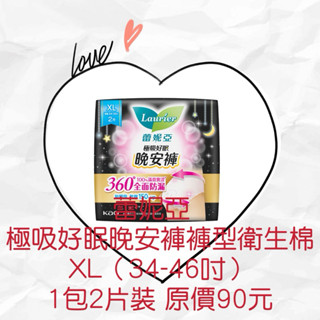衝評價 現貨 新品 蕾妮亞極吸好眠晚安褲褲型衛生棉XL(34-46吋） 1包2片裝原價90元特價39元有效期限2027年