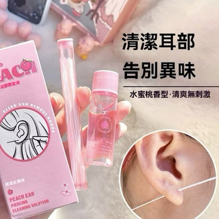 水蜜桃耳部清潔液【發票+現貨】耳洞清潔線 洗耳線 去異味除耳垢 GECOMO防堵 耳洞護理液 通耳洞清理耳洞 耳洞清潔棒