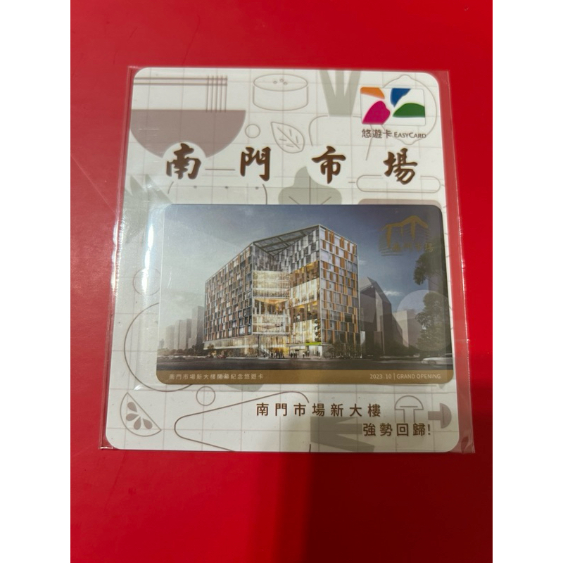 南門新大樓開幕限定版紀念悠遊卡