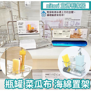 團團代購 宜得利家居Nitori 海綿架 海綿置架 廚房架 水槽用海綿置架 菜瓜布架 瀝水架 廚房瀝水架 架 鋼刷架