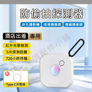 防偷拍 針孔攝影機 攝像頭 探測器 針孔偵測器 防針孔 反偷拍 偵測器 旅行 住宿必備
