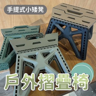 【戶外必備】戶外摺疊椅 手提式折疊椅 家用小矮凳 露營小凳子 塑膠折疊椅 童軍椅