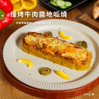 【北灣地瓜研製所】慢烤牛肉醬地呱燒(140g/盒)2盒入 地瓜泥｜地瓜燒｜焗烤｜墨西哥辣肉醬