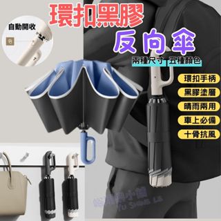 [臺灣現貨]環扣自動傘 勾勾黑膠自動傘 雨傘 陽傘 遮陽傘 十骨大傘面 反向傘 折疊傘 陽傘 反向自動傘 晴雨傘