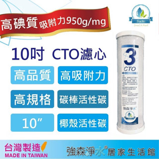 【強森淨水】10英吋 CTO NSF 高品質 椰殼碳棒活性碳濾心 RO純水機 淨水器 前置濾心 臺灣製