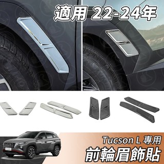 【大拇指】現代 TUCSON L 22-24年 輪眉 輪眉飾條 輪眉飾板 輪框防刮飾板 前輪 後輪