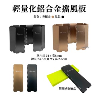 Forest Outdoor擋風板 卡式爐 瓦斯爐擋風板 卡式爐擋風板 鋁合金擋風片【OK露營社】