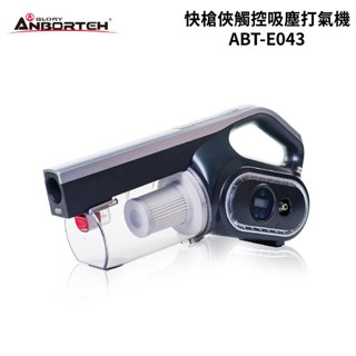 安伯特 快槍俠觸控吸塵打氣機｜ABT-E043