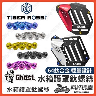 【翔好機車】Ghost 水箱護罩 鈦螺絲 水箱護蓋 DRG MMBCU JET SL 勁戰六代 FORCE 水冷BWS