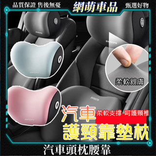 【臺灣出貨】汽車靠墊 汽車頭枕 3D護頸枕 車用頸枕 護頸枕 可拆式車用枕頭 雲感記憶枕 頸椎靠枕組四季通用駕駛頭枕