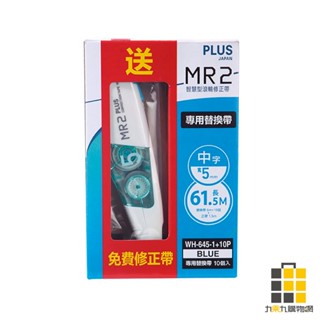 PLUS︱普樂士 MR2修正帶內帶 5mm(10入) 送正帶【九乘九文具】內帶 替換帶 滾輪替換帶 修正替換帶 替換芯