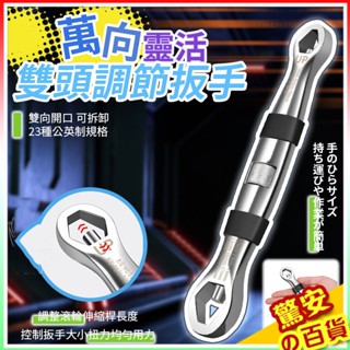 《臺灣現貨》萬向靈活雙頭調節扳手 多功能萬用扳手 多功能板手 萬能板手 萬用板手 活動板手 扳手 【驚安の百貨】