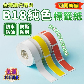 精臣B18/N1 專用標籤紙 熱轉印 純色系列 鐳射標籤紙 防水防油彩色標籤 耐高低溫 十年不褪色 亞銀 線纜