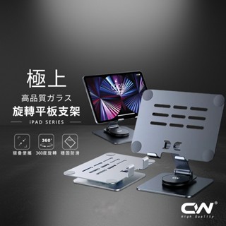 CW極上旋轉平板支架 折疊懶人支架 桌上手機架 手機支撐架 桌上型 手機支架 平板支架 懶人手機架 平板架 iPad支架