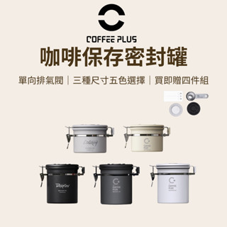 【咖樂生活】COFFEE PLUS 咖啡儲存密封罐 咖啡呼吸罐 不鏽鋼密封罐 單向排氣閥 收納罐 養豆罐 雙模式呼吸罐
