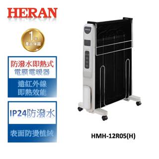 【禾聯 HERAN】 防潑水即熱式電膜電暖器 HMH-12R05(H)