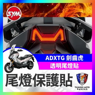 【單德機車】SYM 三陽 ADXTG 400 透明尾燈貼膜 劍齒虎貼膜 尾燈 劍齒虎改裝 ADXTG貼膜 尾燈貼