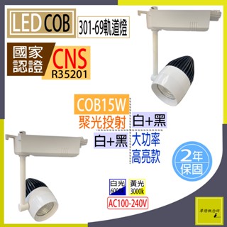 301-69 COB LED 15W 軌道燈 - 黃光 / 白光 !! 夜市擺攤*居家裝潢*餐廳裝置!!