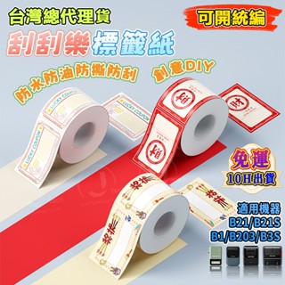 精臣b21pro b21s b1 b31 k3刮刮樂貼紙 刮獎塗層 空白刮刮卡 diy刮刮樂 隨貼紙附贈 卡通刮刮卡
