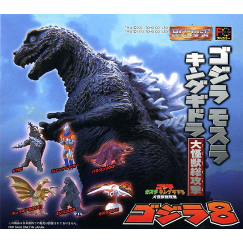 【璐娜J吉拉】哥吉拉HG扭蛋初版08彈（全套區）白眼/千年龍王基多拉/摩斯拉/巴拉岡/噴射傑格/美加洛
