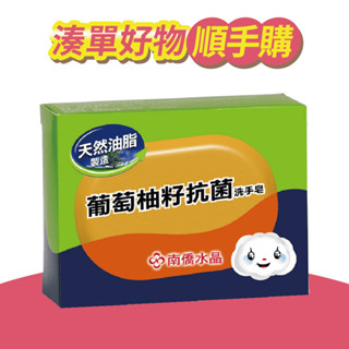 【南僑水晶】葡萄柚籽抗菌洗手皂120g/盒