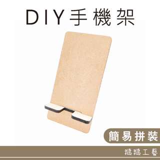 《鵝鵝工藝》DIY手機架 彩繪手機架 木製手機座 實木白胚 實木擺件 美術材料 工藝材料 DIY材料 手作材料