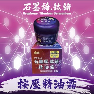 石墨烯鈦鍺精油霜 金品 石墨烯鈦鍺 金品一條根 金品一條根 精油霜 大濟製藥 溫熱 精油膏 按摩霜 涼感 止癢 現貨供應
