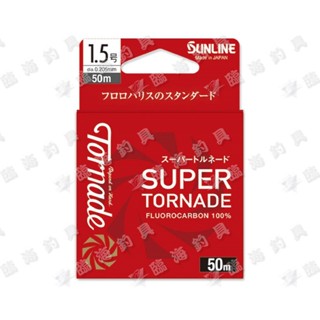 ★臨海釣具旗艦館★24H營業 紅標/SUNLINE碳纖線 SUPER TORNADE 50M 軟碳纖線 卡夢線