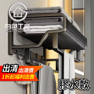 【白色工廠】(臺灣出貨)太空鋁收納專家 太空鋁無痕貼置物架毛巾架 衛生間毛巾架 浴巾架 浴室毛巾架 無痕貼毛巾架