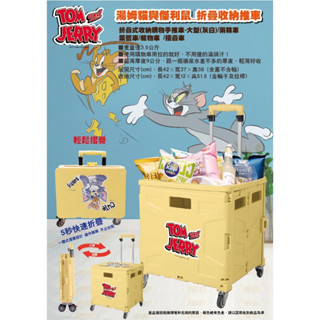 （正版授權）湯姆貓傑利鼠折疊式收納購物手推車