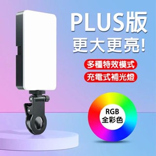 免運🔥 手機補光燈 LED補光燈 RGB全綵 自播補光燈 138燈珠 攝影燈 自拍光燈 多功能口袋補光燈 夾子補光燈