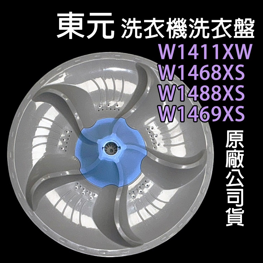 原廠 東元 洗衣機 W1411XW W1468XS W1488XS W1469XS 轉盤 洗衣盤 洗衣轉盤