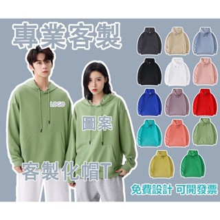客製化大學t 客製化帽t 衣服客製 外衣 長袖 上衣 帽t 團體服訂製 長袖上衣 素色 素T 刷毛大學t 印製logo