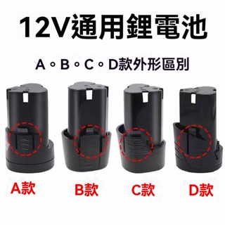 【臺灣出貨】12V手電鉆鋰電池 螺絲刀 配件 龍韻 芝浦 富格手槍鉆 電池 充電器 通用