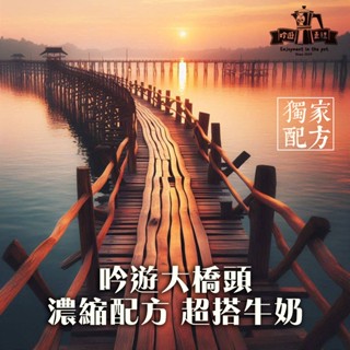 『吟遊壺裡』 ♡拿鐵配方♡ 吟遊大橋頭 自家烘焙拿鐵配方豆 堅果 可可 香草 ｜ 中烘焙 手沖咖啡豆