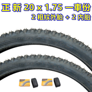 《意生》正新 20x1.75 粗紋胎 一車份 2外+2內／ 20*1.75 406單車輪胎 20吋外胎 20吋腳踏車輪胎