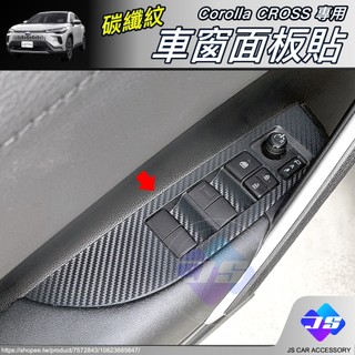 【JS】CROSS 碳纖紋 車窗開關 面板貼 車窗開關 內飾貼 卡夢 Corolla CC 改裝 周邊 配件 2026