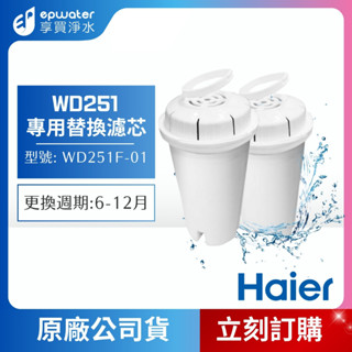 【蝦幣10%回饋】【海爾】 瞬熱式淨水器專用濾心2入組（小海豚、鋼鐵海豚 、濾水壺 供使用）WD251 WD252