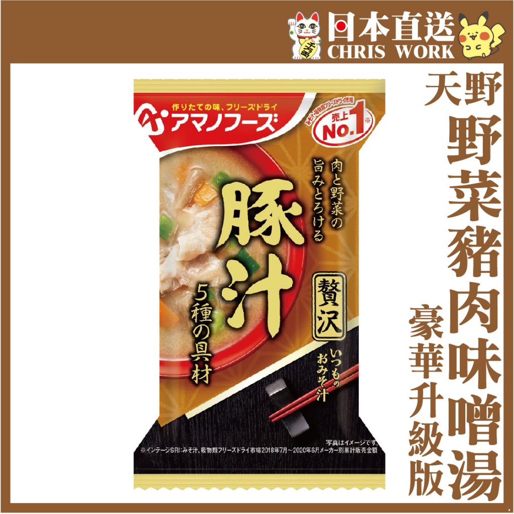 0517現貨⚡天野AMANO 贅沢 升級版 豚汁豬肉味噌湯 乾燥湯塊 低卡 即食 宵夜⚡克里思