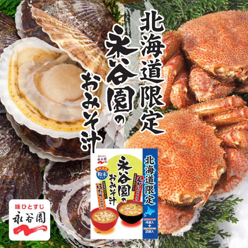 日本 永谷園 北海道限定 毛蟹味噌湯 干貝味噌湯 調理包