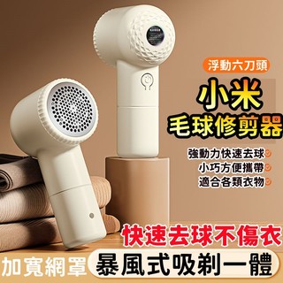 小米有品👍1秒去毛球👍新品除毛球機 毛球修剪器 六刀頭除毛球 去毛球 毛球機 毛球去除器 去毛球機 刮毛球機 起毛球機
