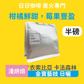 ［日日咖啡］半磅裝 衣索比亞 金寶藝妓咖啡豆 日曬處理 咖啡豆 黑咖啡 美式咖啡 義式咖啡 拿鐵 冷萃咖啡 手沖