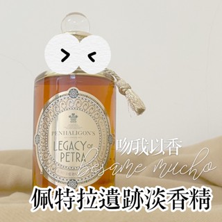 分享香 潘海利根 貿易系列 佩特拉遺跡淡香精 Legacy of Petra Eau de Parfum