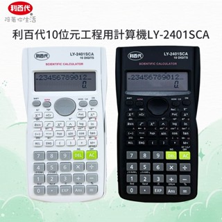 利百代 附保護蓋 10位元工程用計算機 工程計算機 計算機