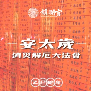 【大甲鎮瀾宮】2025安太歲｜乙巳年安太歲暨消災解厄法會｜線上點燈｜光明燈｜大甲媽｜生肖犯太歲