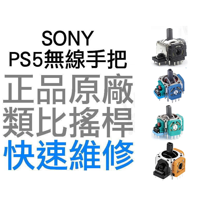 SONY PS5 原廠類比搖桿 類比模組 3D搖桿 左類比 右類比 手把 自走 飄移 專業維修【台中恐龍電玩】