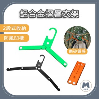 【小米粉】鋁合金摺疊衣架 多功能折疊衣架 曬衣夾 折疊衣架 收納衣架 輕便式 鋁合金 露營 登山 旅行 衣架