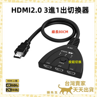 現貨臺灣出 HDMI切換器 4K 1080P 三進一出 3進1出 切換器 分配器 轉換器 二進一出 HDMI分配器