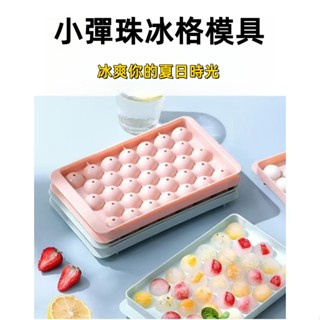 臺灣出貨隔日達球狀製冰盒 製冰器冰塊模具 圓形冰格模具帶蓋33格 冰箱製冰盒子 威士忌冰球模具 冰格盒DIY 33格製冰
